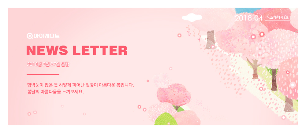 아이퀘스트 뉴스레터 4월호