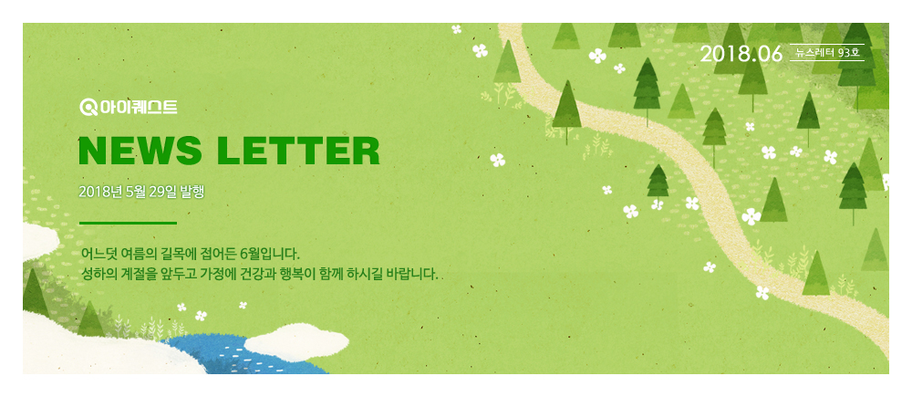 아이퀘스트 뉴스레터 6월호