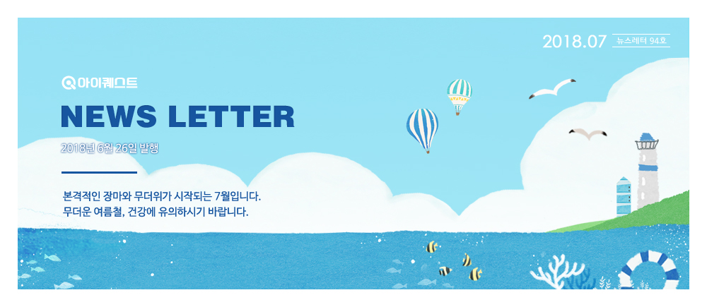 아이퀘스트 뉴스레터 7월호