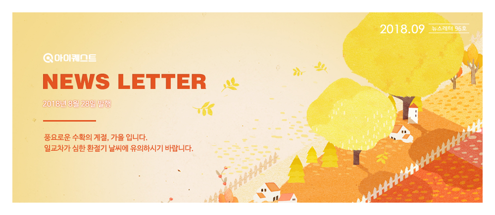 아이퀘스트 뉴스레터 9월호