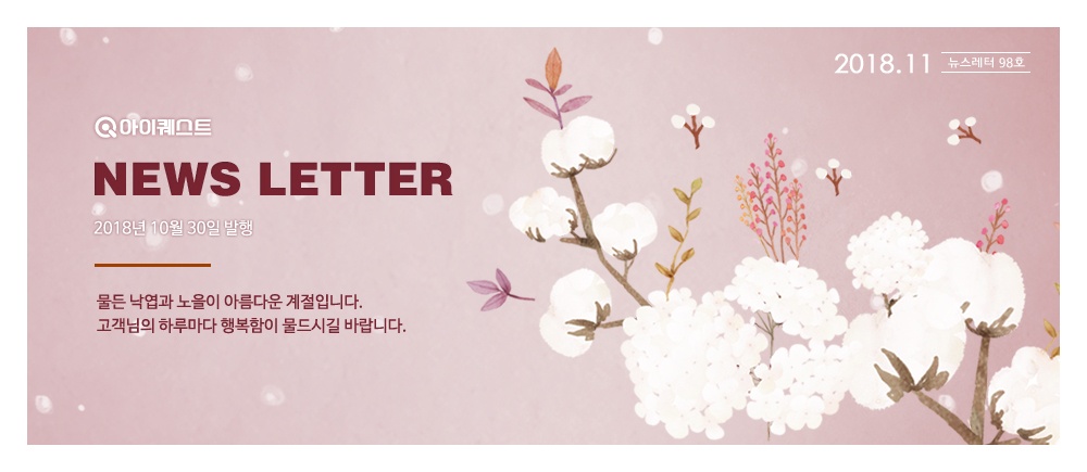 아이퀘스트 뉴스레터 10월호