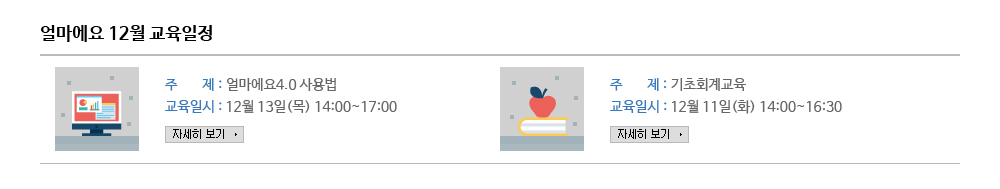 얼마에요 교육일정