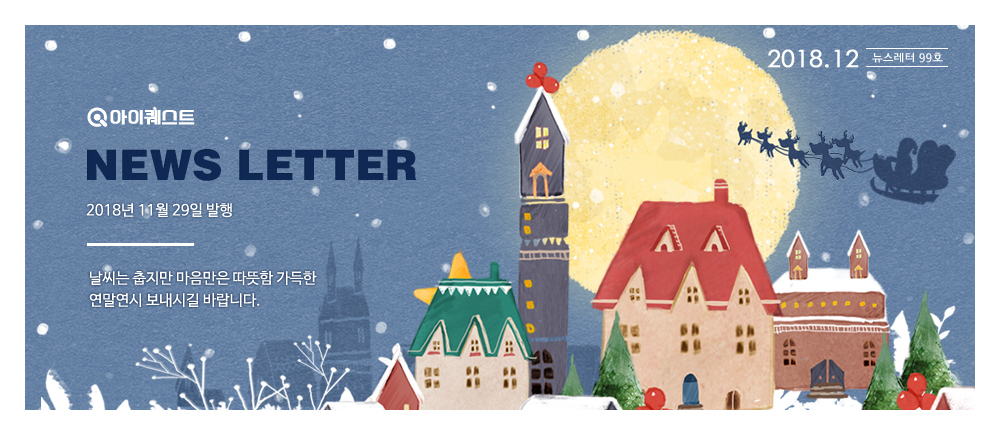아이퀘스트 뉴스레터 12월호