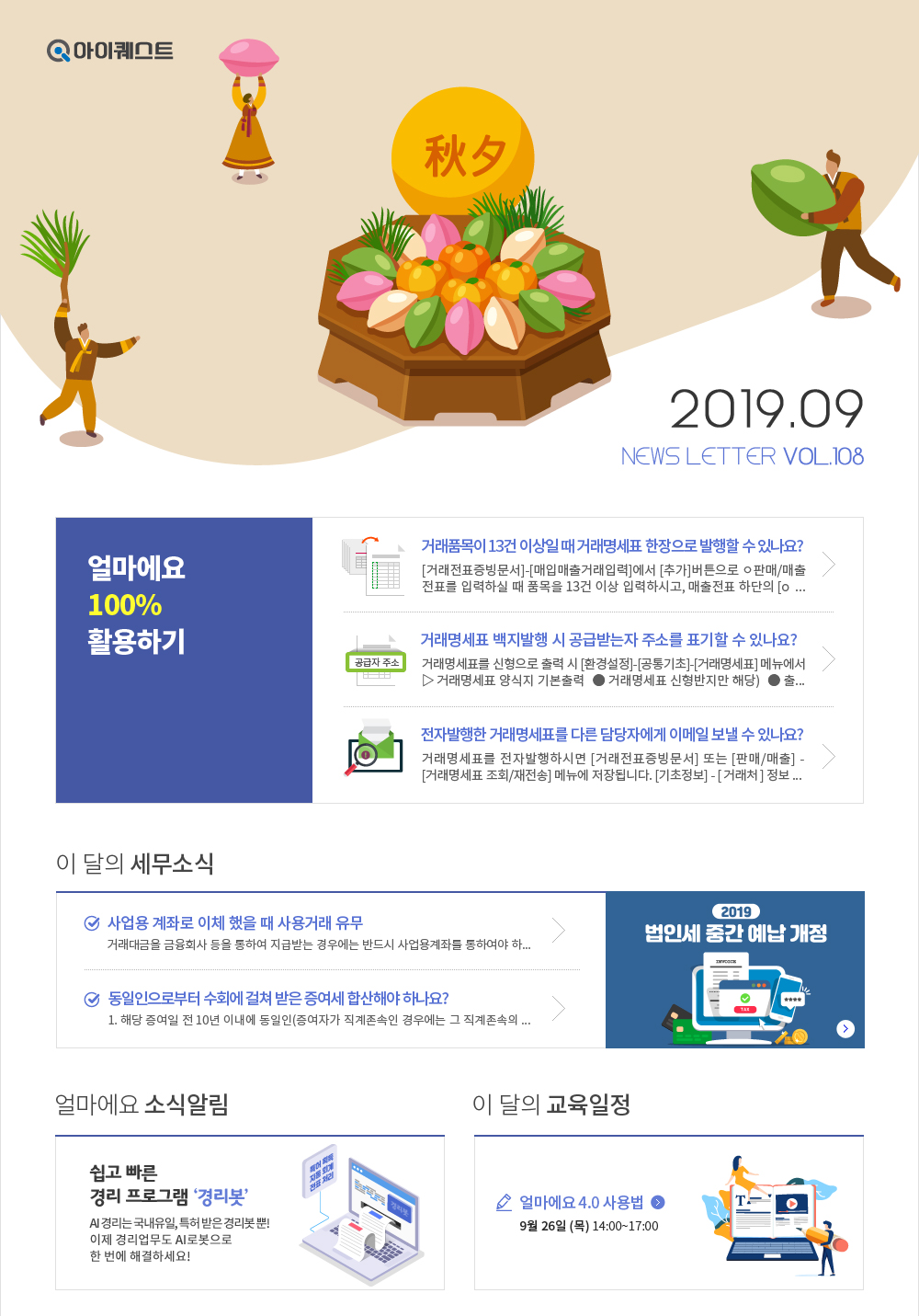 얼마에요 100%활용, 이 달의 세무소식 , 얼마에요 소식알림 , 이 달의 교육일정