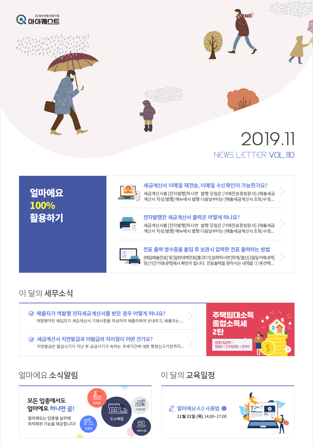 얼마에요 100%활용, 이 달의 세무소식 , 얼마에요 소식알림 , 이 달의 교육일정
