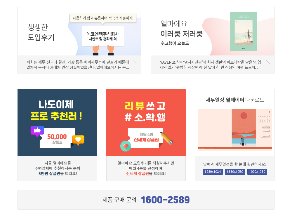 생생한 도입후기 , 이러쿵 저러쿵, 프로 추천러, 리뷰 쓰고 소확행, 세무일정 월페이퍼, 제품 구매 문의