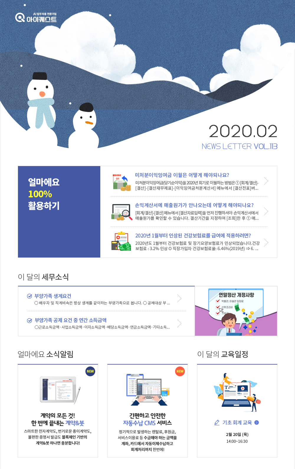 얼마에요 100%활용, 이 달의 세무소식 , 얼마에요 소식알림 , 이 달의 교육일정