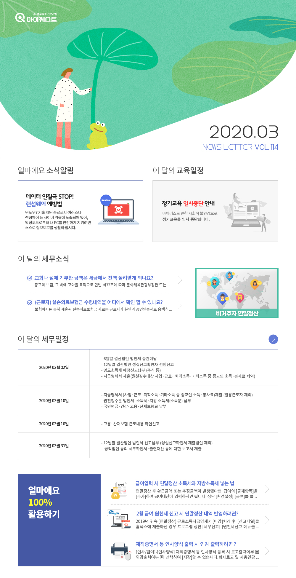 얼마에요 100%활용, 이 달의 세무소식 , 얼마에요 소식알림 , 이 달의 교육일정