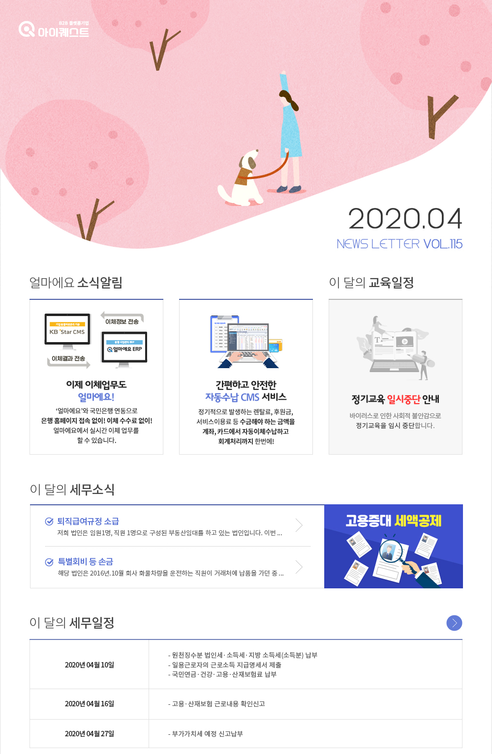 얼마에요 100%활용, 이 달의 세무소식 , 얼마에요 소식알림 , 이 달의 교육일정