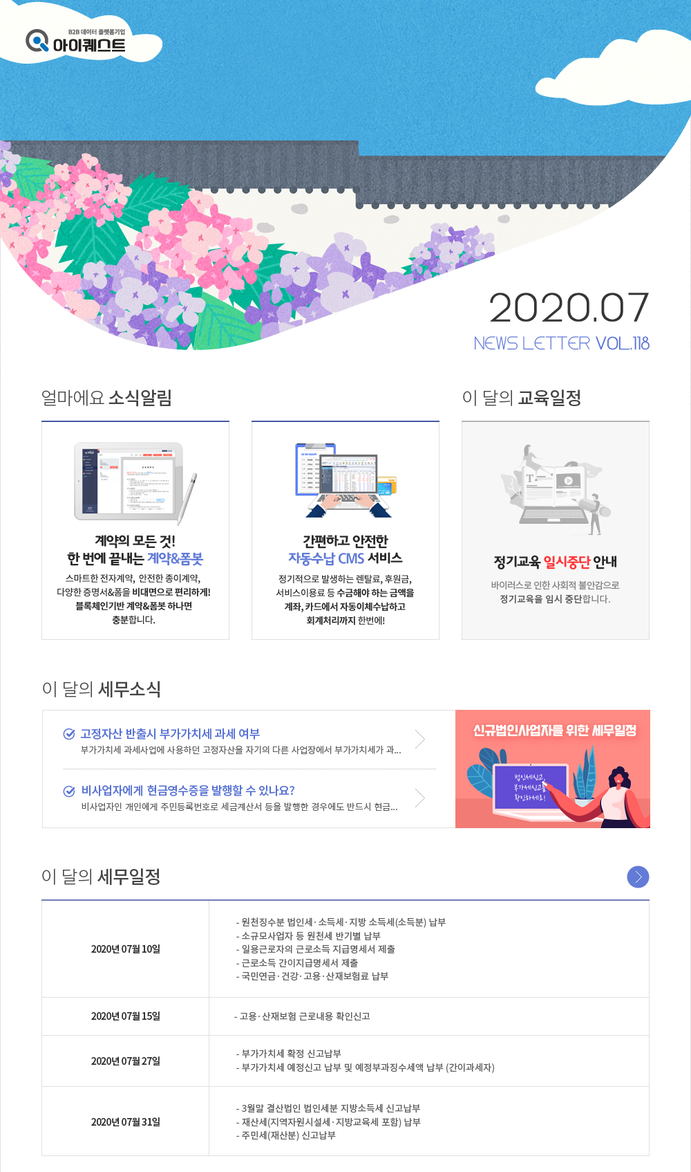 얼마에요 100%활용, 이 달의 세무소식 , 얼마에요 소식알림 , 이 달의 교육일정