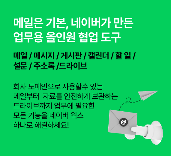 메일은 기본, 네이버가 만든 업무용 올인원 협업 도구.