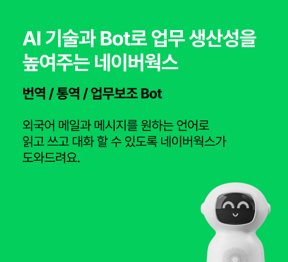 AI기술과 Bot로 업무 생산성을 높여 주는 네이버웍스.