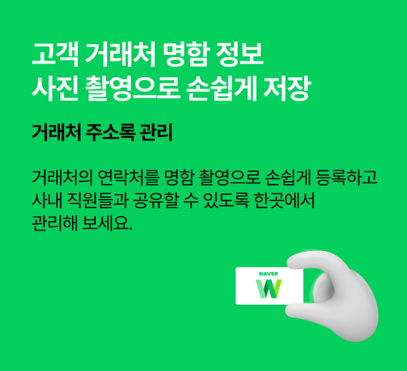 고객 거래처 명함 정보 사진 촬영으로 손쉽게 저장.