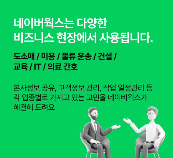 네이버 웍스는 다양한 비즈니스 현장에서 사용됩니다.