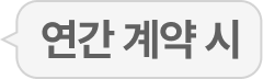 연간 계약 시