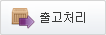 출고처리