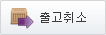 출고취소