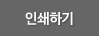 인쇄