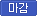 마감