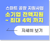 스마트 공장 지원사업 - 소기업 전액지원