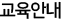 교육안내
