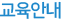 교육안내