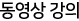 동영상강의