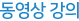 동영상강의