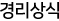 경리상식