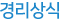 경리상식