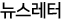 뉴스레터
