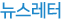 뉴스레터