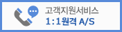 고객지원서비스 1:1원격A/S