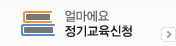 얼마에요 정기교육신청