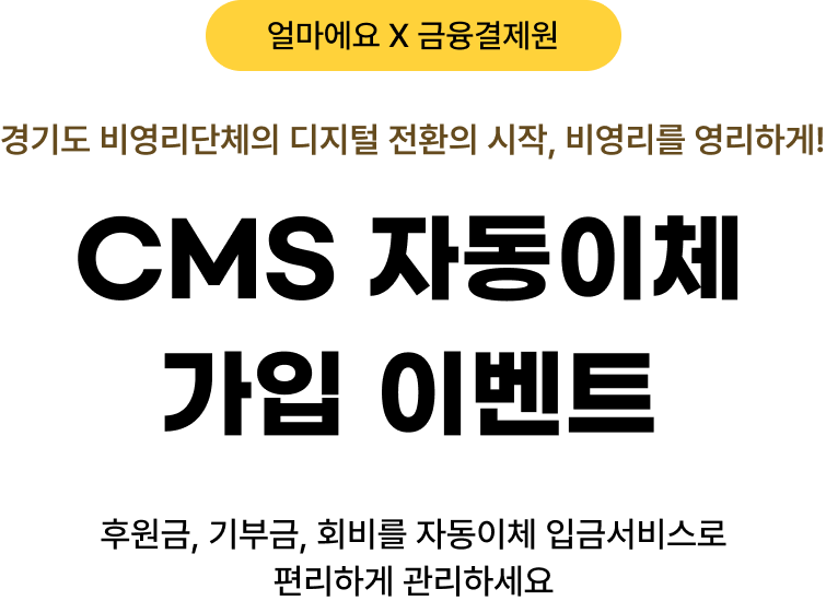 CMS 자동이체 가입 이벤트