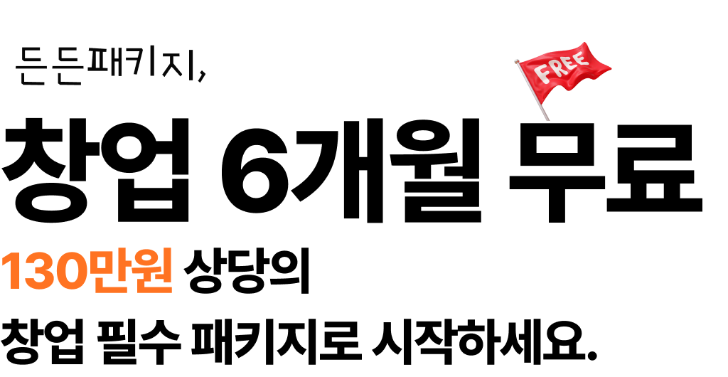창업 6개월 무료 130만 원 상당의 창업 필수 패키지로 시작하세요