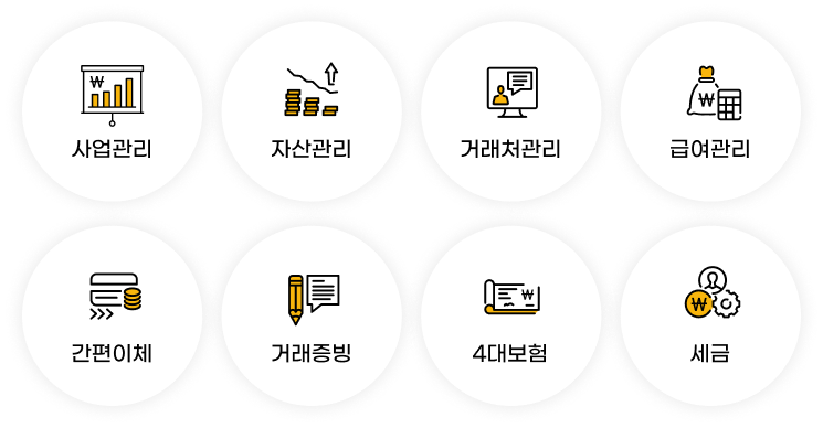 사업관리, 자산관리, 거래처관리, 급여관리, 간편이체, 거래증빙, 4대보험, 세금