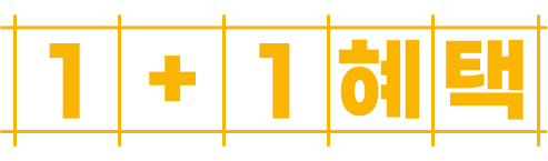 1+1 혜택