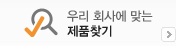 우리 회사에 맞는 제품찾기