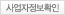 사업자정보 확인