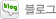블로그