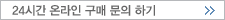 24시간 온라인 구매 문의 하기