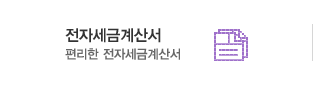 전자세금계산서