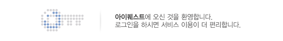 아이퀘스트에 오신것을 환영합니다.