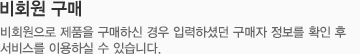 비회원 구매