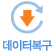 데이터복구