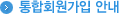 통합사이트가입동의
