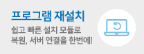 프로그램 재설치 쉽고 빠른 설치 모듈로 복원, 서버 연결을 한번에!