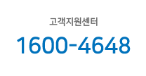 고객지원센터 1600-4648