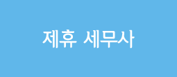 제휴 세무사